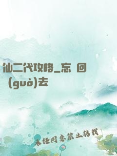 仙二代攻略