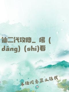 仙二代攻略