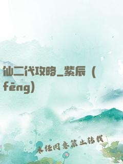 仙二代攻略