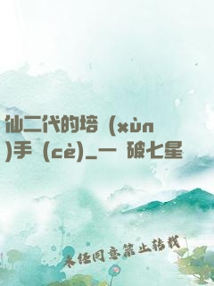 仙二代的培訓(xùn)手冊(cè)