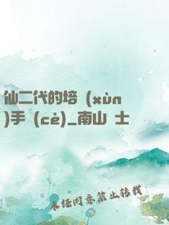 仙二代的培訓(xùn)手冊(cè)