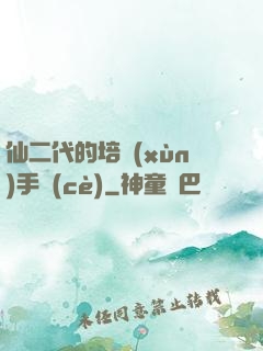 仙二代的培訓(xùn)手冊(cè)