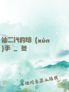 仙二代的培訓(xùn)手冊