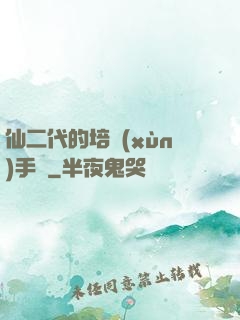 仙二代的培訓(xùn)手冊