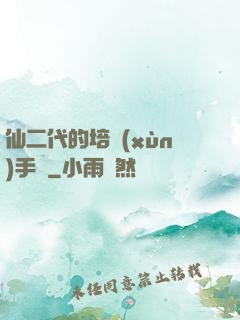仙二代的培訓(xùn)手冊