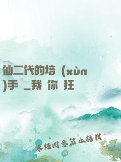 仙二代的培訓(xùn)手冊