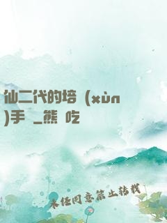 仙二代的培訓(xùn)手冊