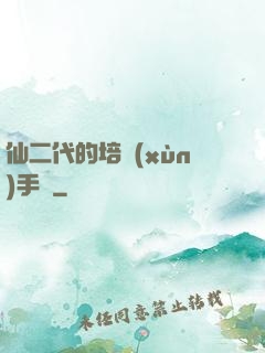 仙二代的培訓(xùn)手冊