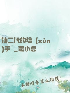 仙二代的培訓(xùn)手冊