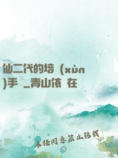 仙二代的培訓(xùn)手冊