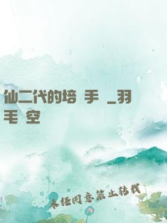仙二代的培訓手冊