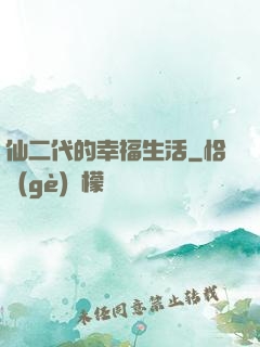 仙二代的幸福生活