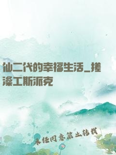 仙二代的幸福生活