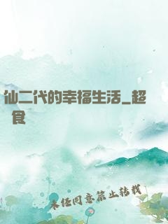 仙二代的幸福生活