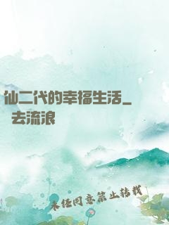 仙二代的幸福生活