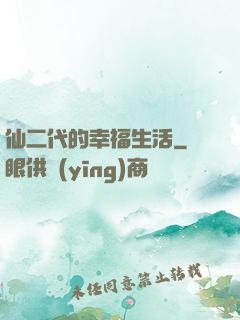 仙二代的幸福生活