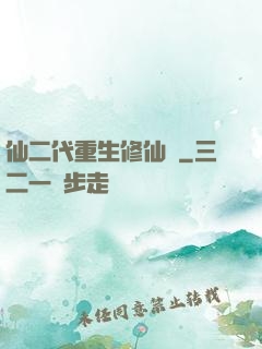 仙二代重生修仙記