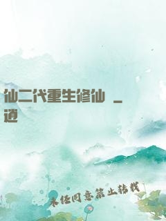 仙二代重生修仙記