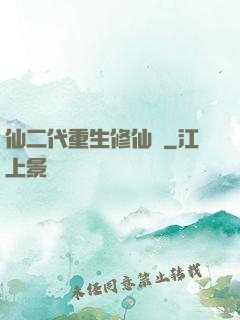 仙二代重生修仙記