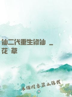 仙二代重生修仙記