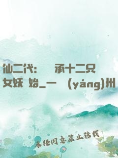 仙二代：從繼承十二只女妖開始