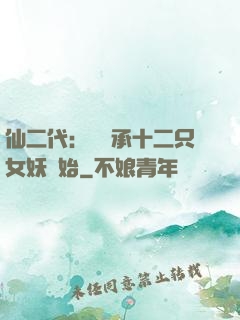 仙二代：從繼承十二只女妖開始