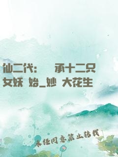 仙二代：從繼承十二只女妖開始