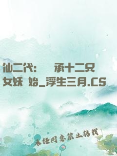 仙二代：從繼承十二只女妖開始