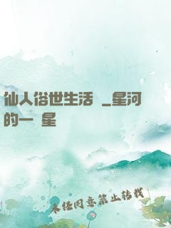 仙人俗世生活錄