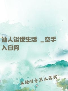 仙人俗世生活錄