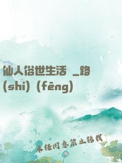 仙人俗世生活錄