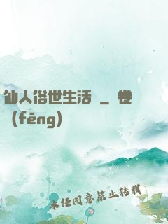 仙人俗世生活錄