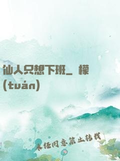 仙人只想下班