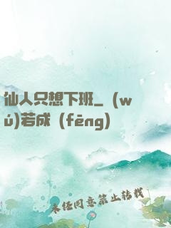 仙人只想下班