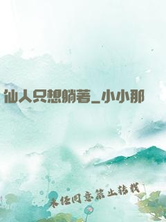 仙人只想躺著