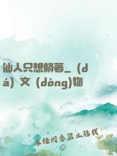 仙人只想躺著