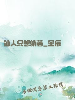 仙人只想躺著