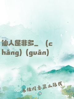 仙人是非多