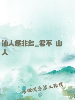 仙人是非多