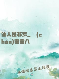 仙人是非多