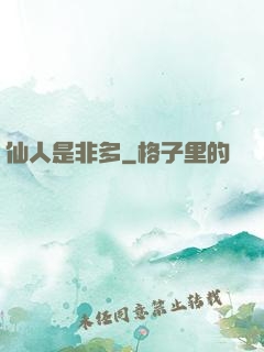 仙人是非多