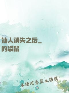 仙人消失之后