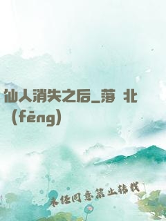 仙人消失之后