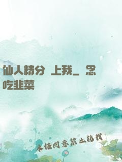 仙人精分寵上我