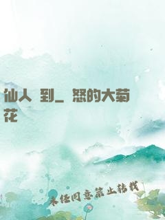 仙人駕到