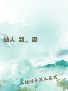 仙人駕到