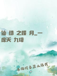 仙侶情緣之蝶曉月