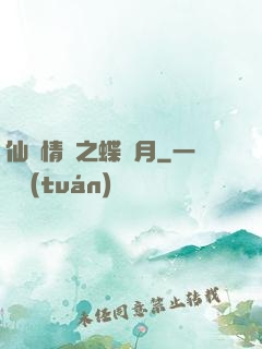 仙侶情緣之蝶曉月