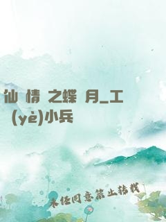 仙侶情緣之蝶曉月