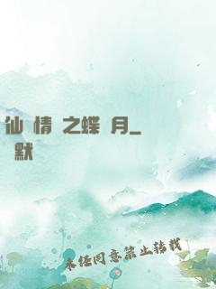 仙侶情緣之蝶曉月